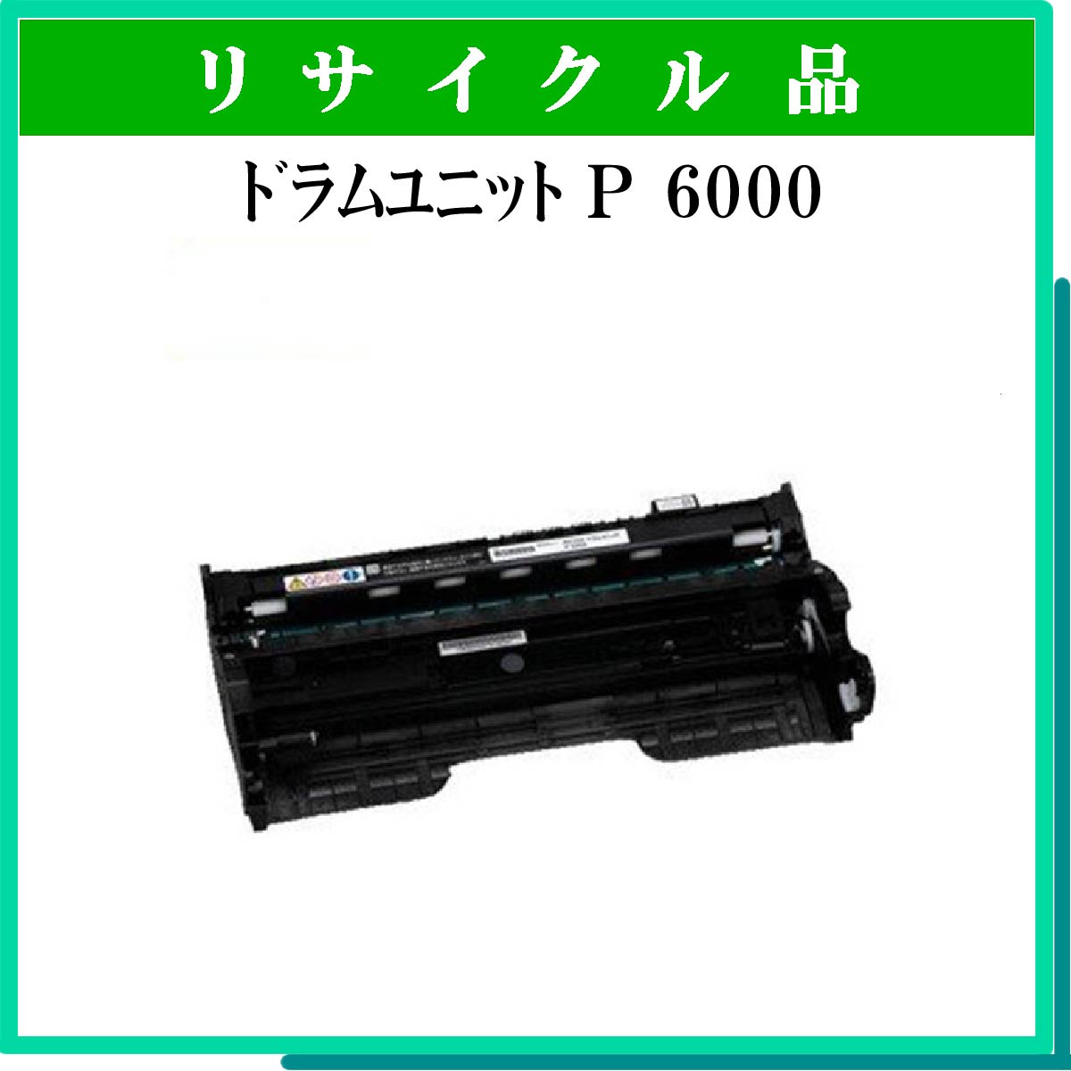 ドラムユニット P 6000 ドラムユニット P 6000