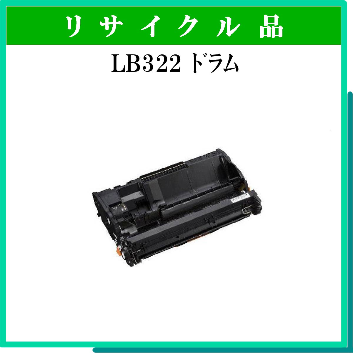 LB322 ﾄﾞﾗﾑ