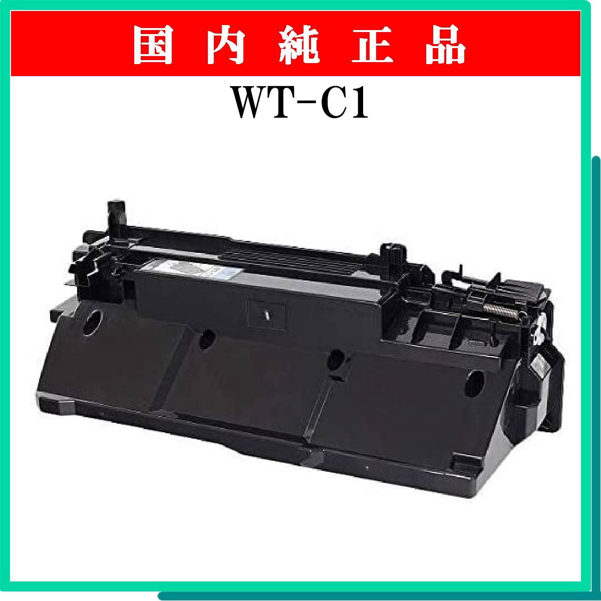 WT-C1 回収ﾄﾅｰﾎﾞｯｸｽ 純正 - ウインドウを閉じる