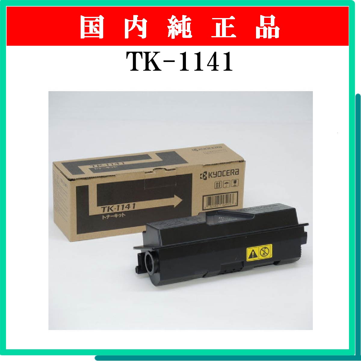 TK-1141 純正