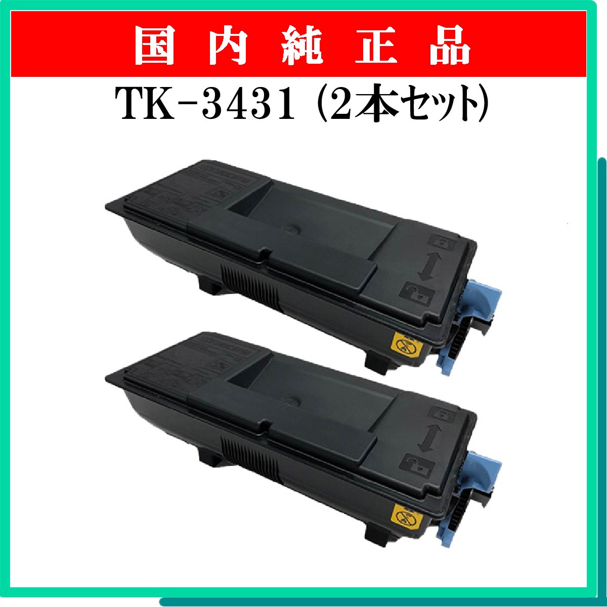 TK-3431 (2本ｾｯﾄ) 純正 - ウインドウを閉じる