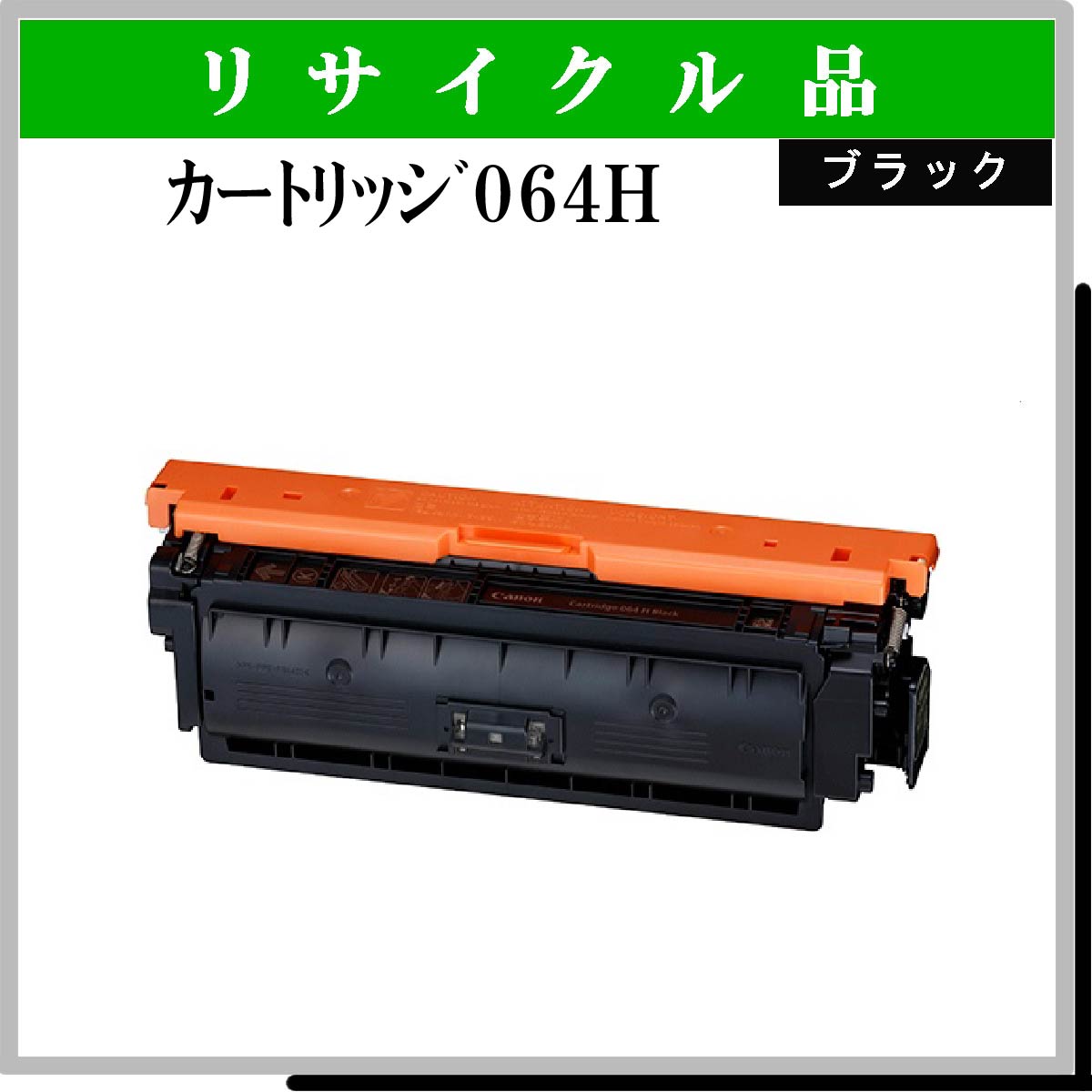 ｶｰﾄﾘｯｼﾞ064H ﾌﾞﾗｯｸ Noﾁｯﾌﾟ - ウインドウを閉じる