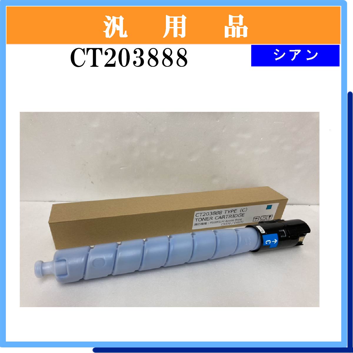 CT203888 汎用品