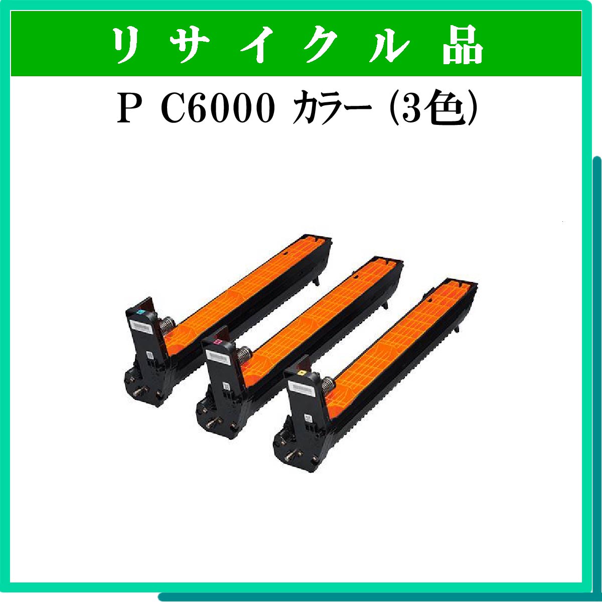 P C6000 ﾄﾞﾗﾑ ｶﾗｰ (3色ｾｯﾄ)