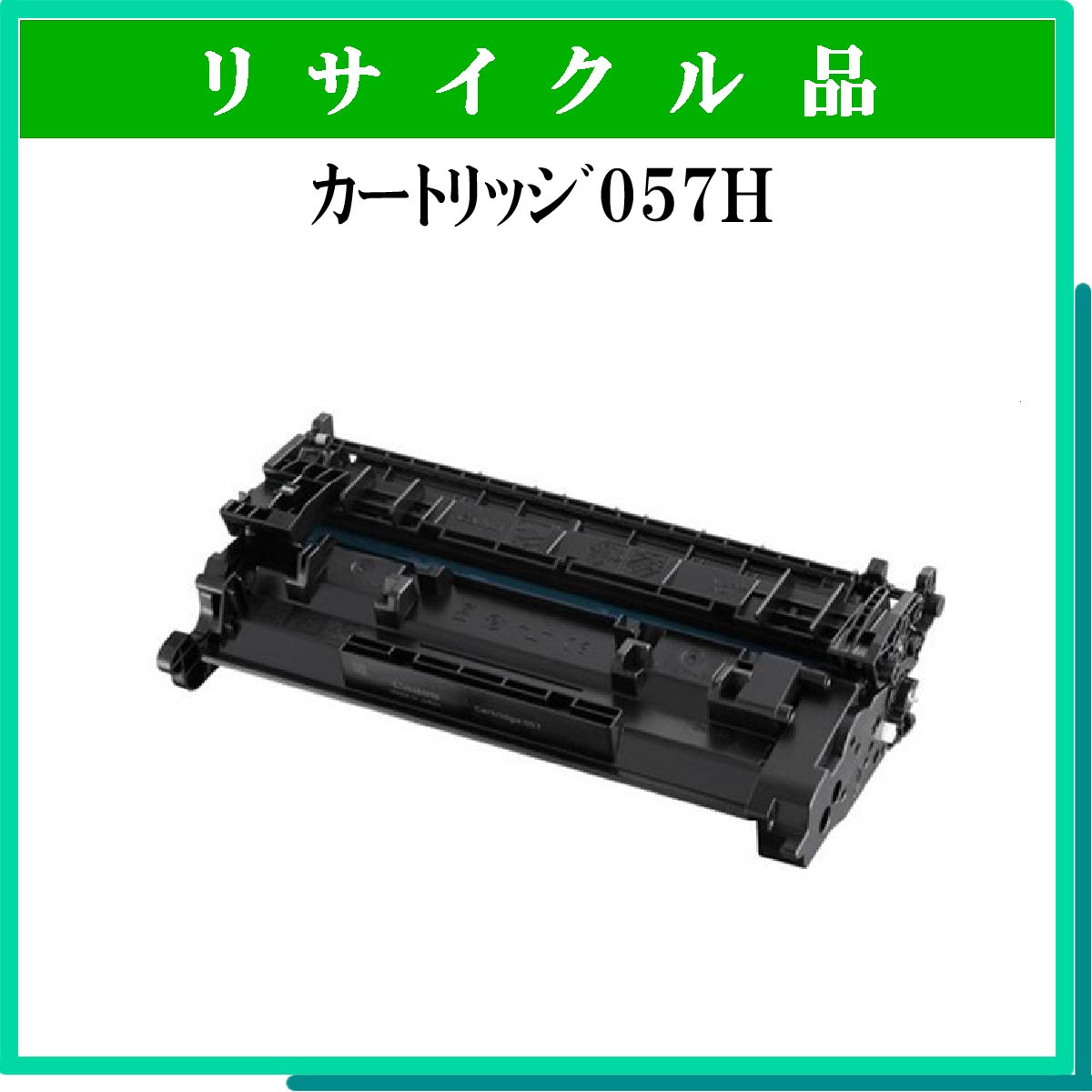 ｶｰﾄﾘｯｼﾞ057H
