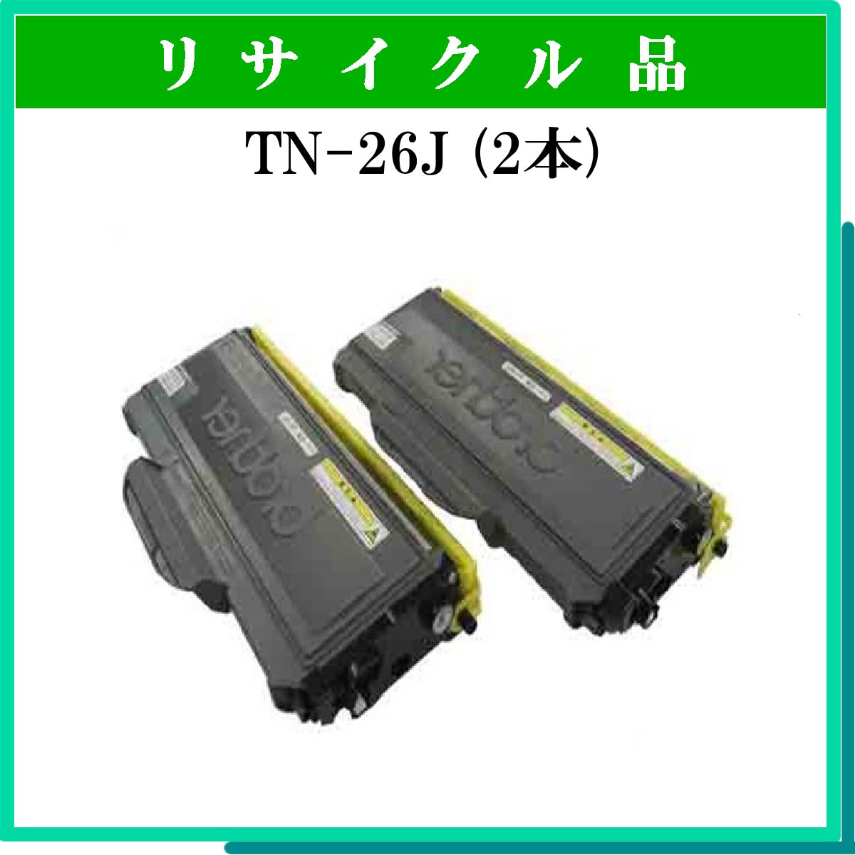 TN-26J (2本ｾｯﾄ)