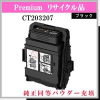 CT203207 ﾌﾞﾗｯｸ (純正同等ﾊﾟｳﾀﾞｰ)