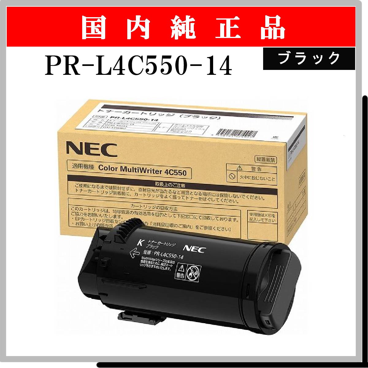 PR-L4C550-14 ﾌﾞﾗｯｸ 純正