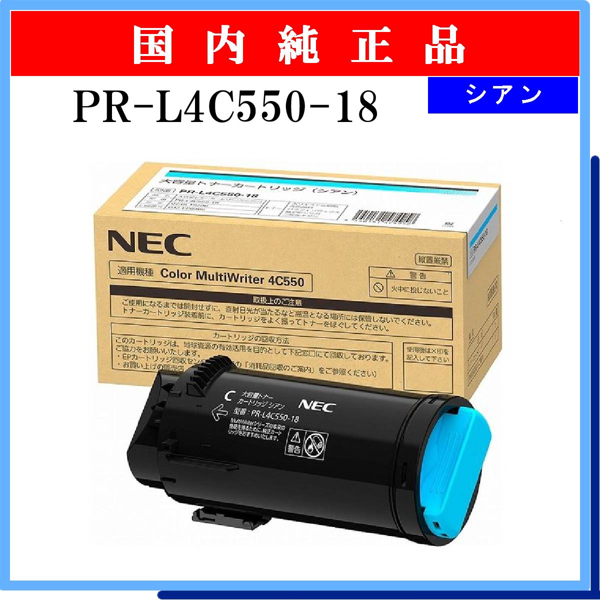 PR-L4C550-18 (大容量) ｼｱﾝ 純正