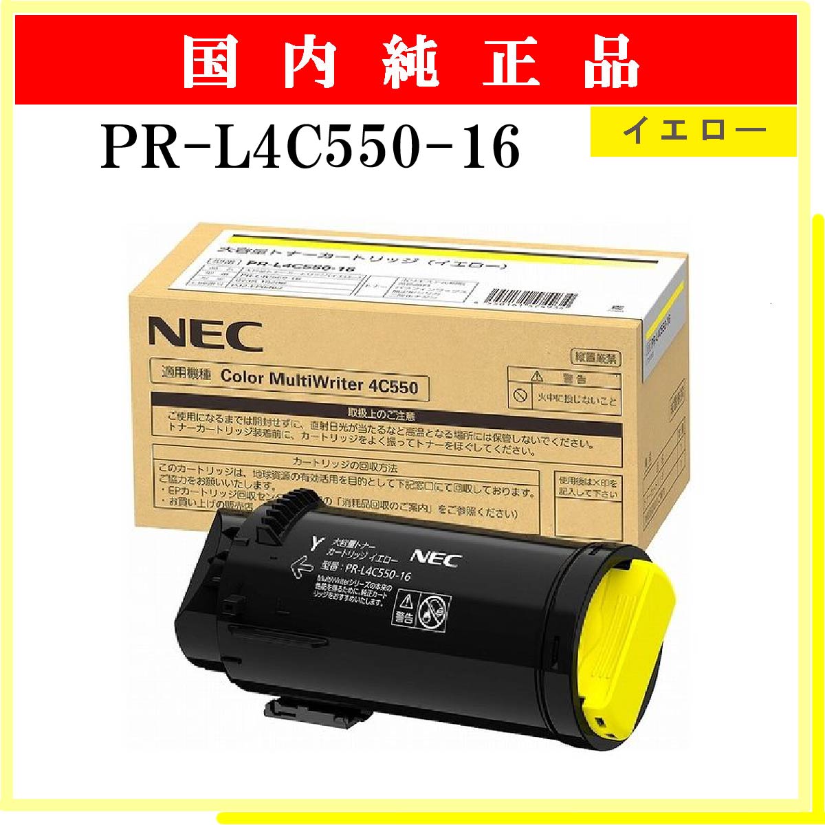 PR-L4C550-16 (大容量) ｲｴﾛｰ 純正
