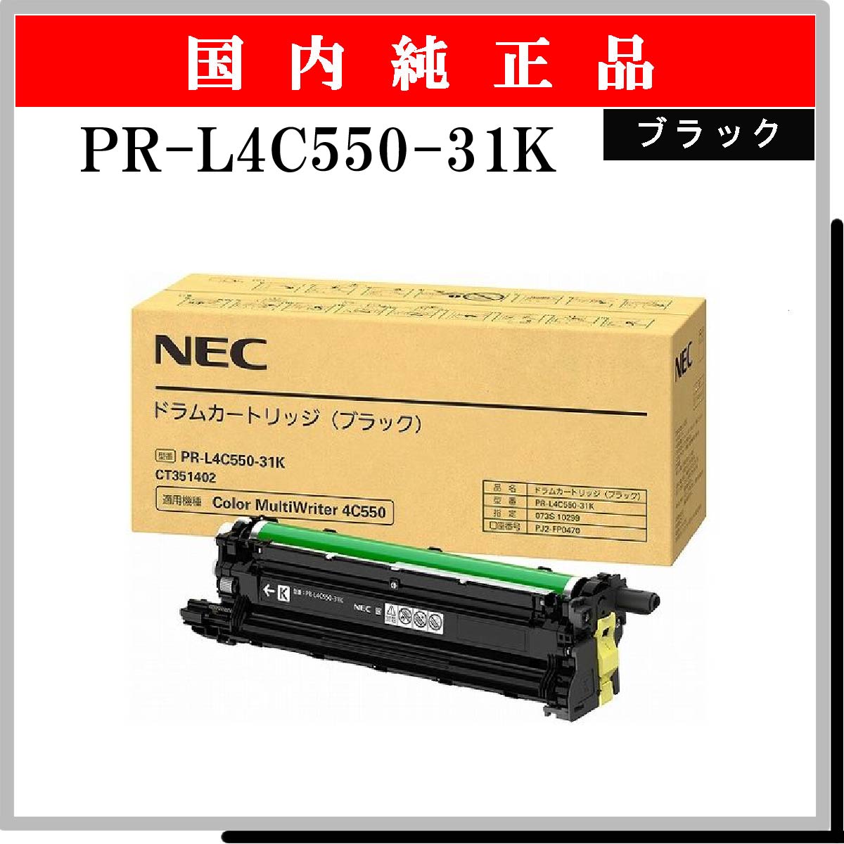 PR-L4C550-31K ﾄﾞﾗﾑ ﾌﾞﾗｯｸ 純正