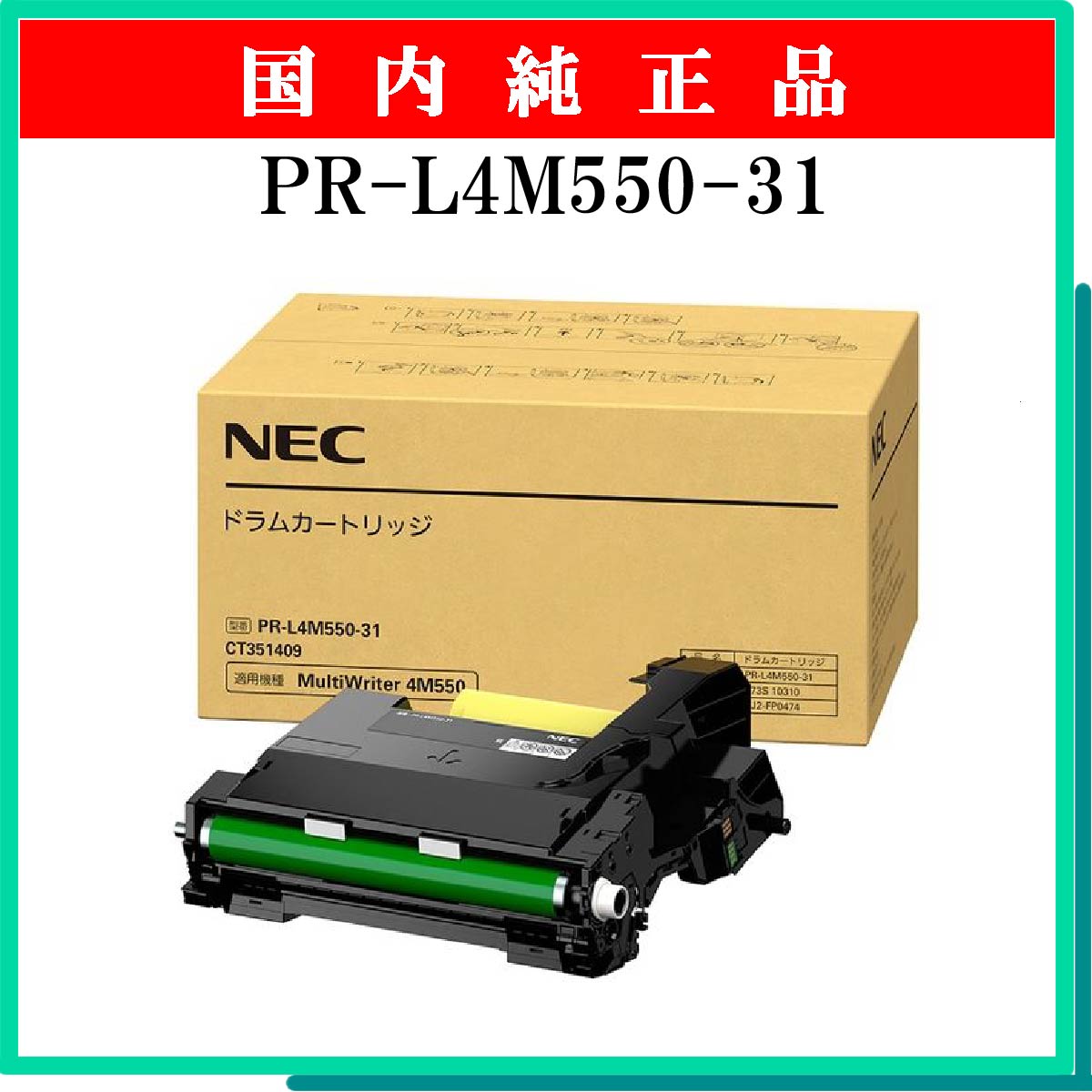 PR-L4M550-31 ﾄﾞﾗﾑ 純正