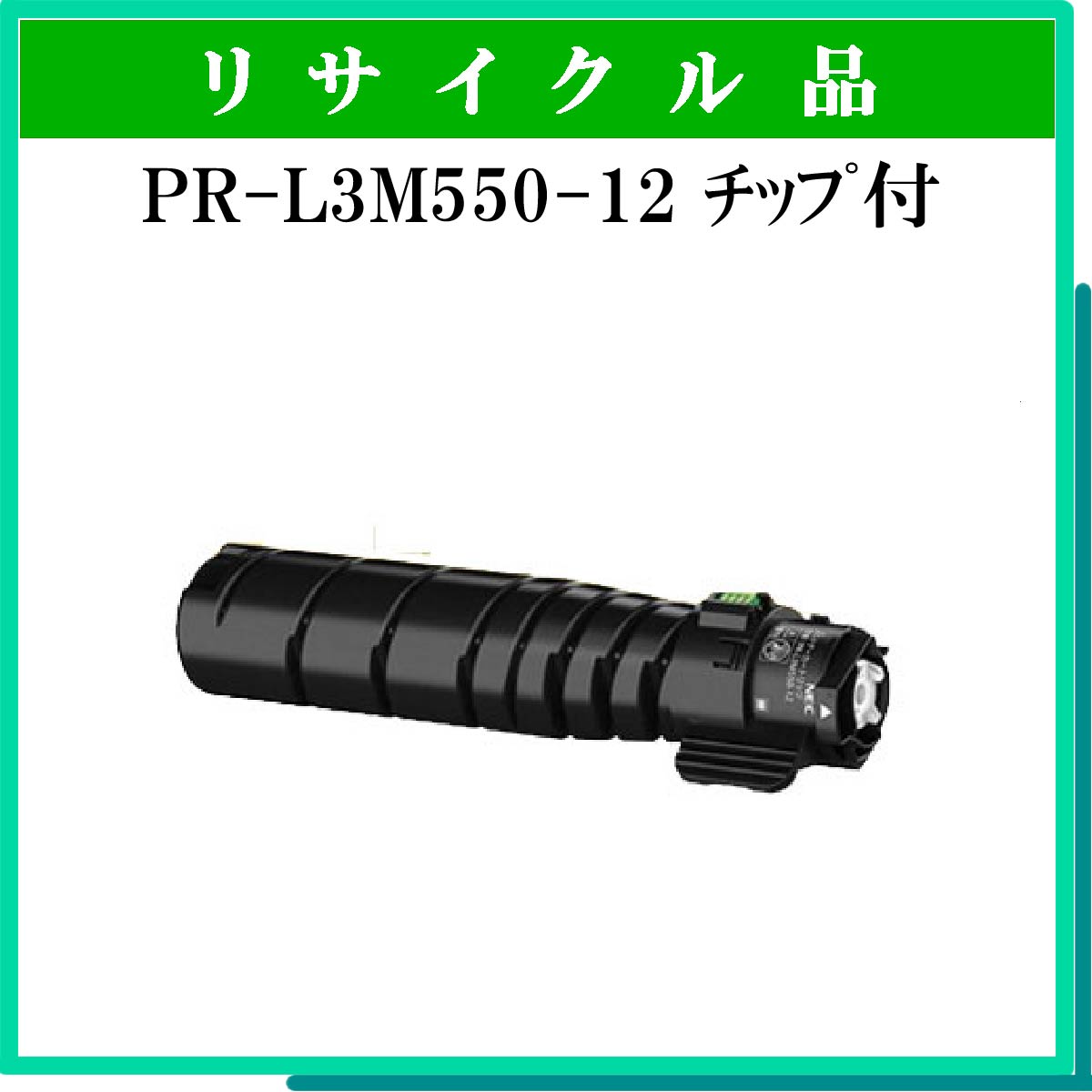 PR-L3M550-12 ﾁｯﾌﾟ付