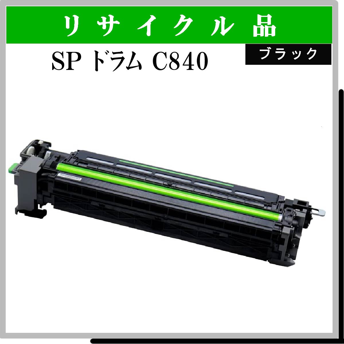 SP ﾄﾞﾗﾑ C840 ﾌﾞﾗｯｸ