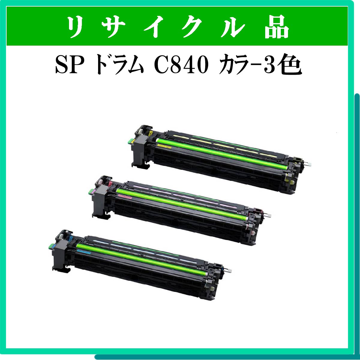 SP ﾄﾞﾗﾑﾕﾆｯﾄ C840 ｶﾗ-3色ﾊﾟｯｸ