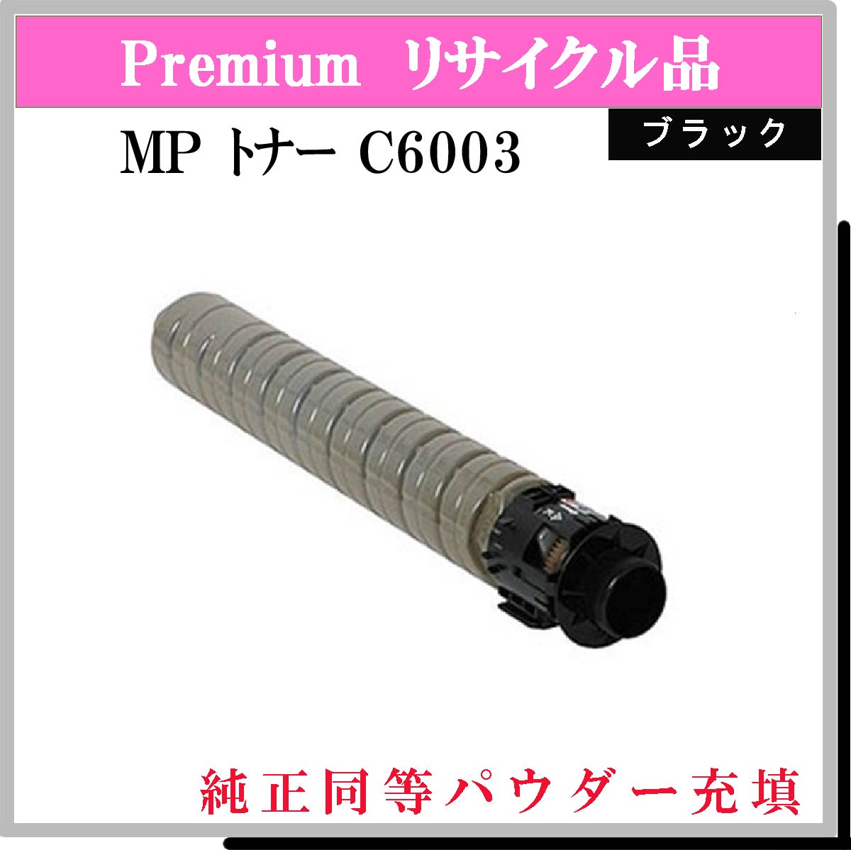 MP ﾄﾅｰ C6003 ﾌﾞﾗｯｸ (純正同等ﾊﾟｳﾀﾞｰ)