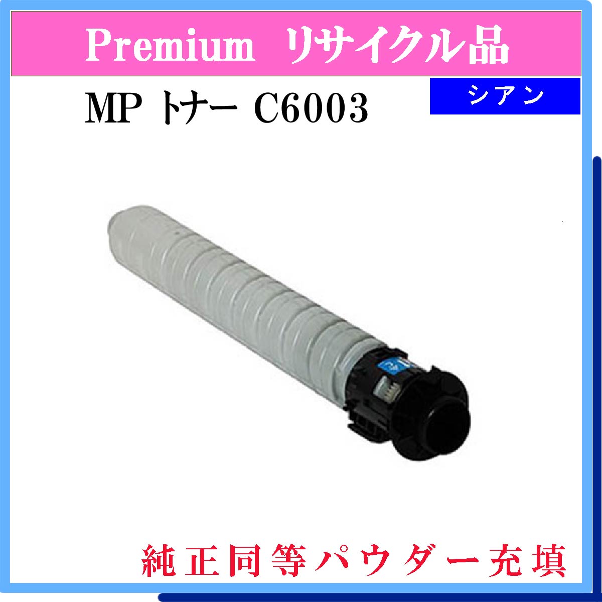 MP ﾄﾅｰ C6003 ｼｱﾝ (純正同等ﾊﾟｳﾀﾞｰ)