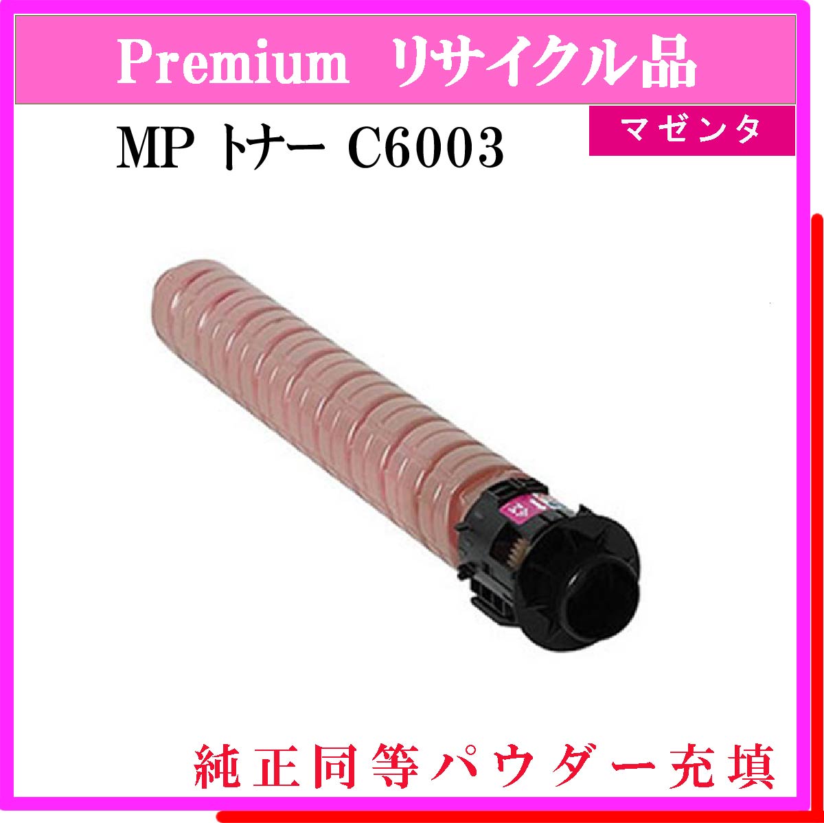 MP ﾄﾅｰ C6003 ﾏｾﾞﾝﾀ (純正同等ﾊﾟｳﾀﾞｰ)