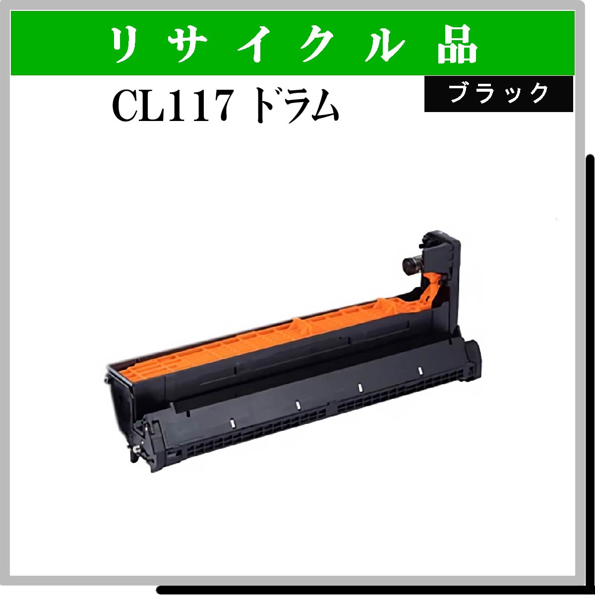 CL117 ﾄﾞﾗﾑ ﾌﾞﾗｯｸ