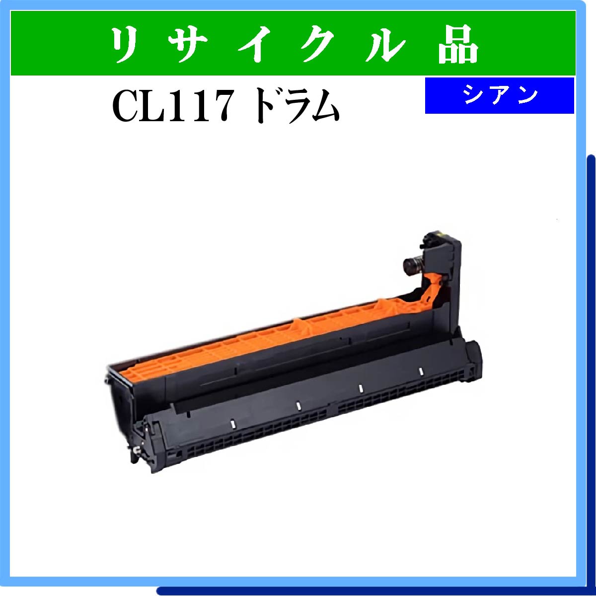 CL117 ﾄﾞﾗﾑ ｼｱﾝ