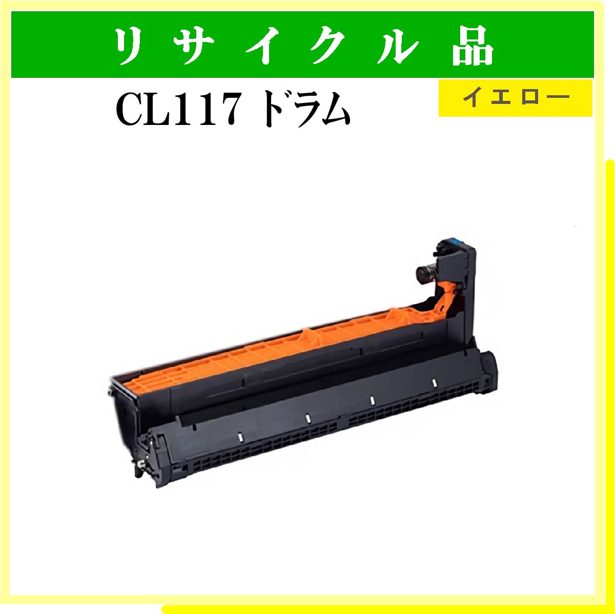 CL117 ﾄﾞﾗﾑ ｲｴﾛｰ