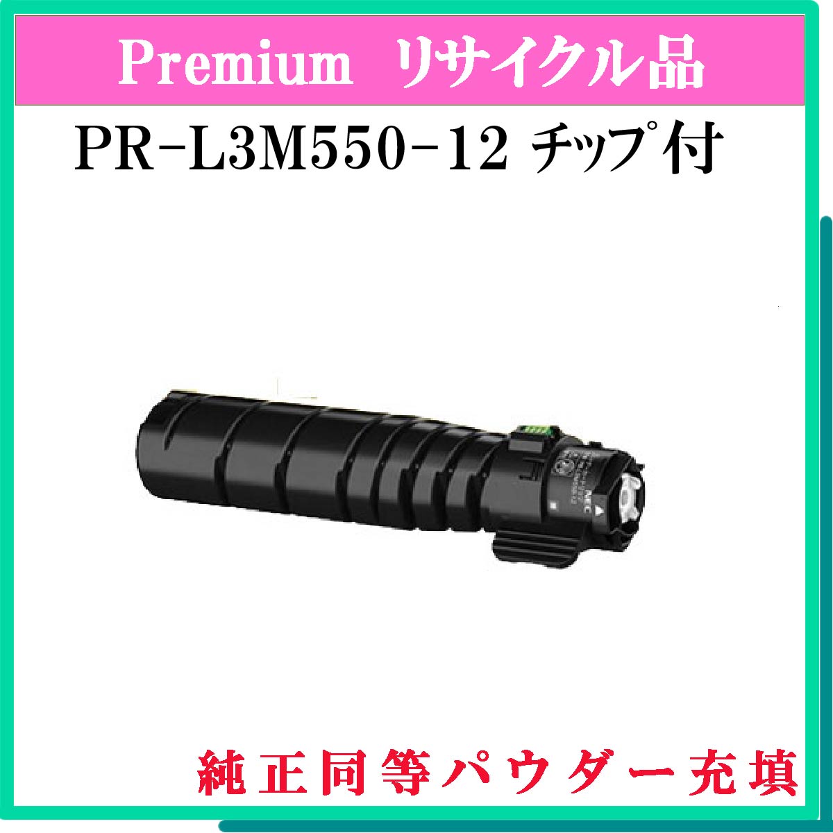 PR-L3M550-12 (純正同等ﾊﾟｳﾀﾞｰ) ﾁｯﾌﾟ付