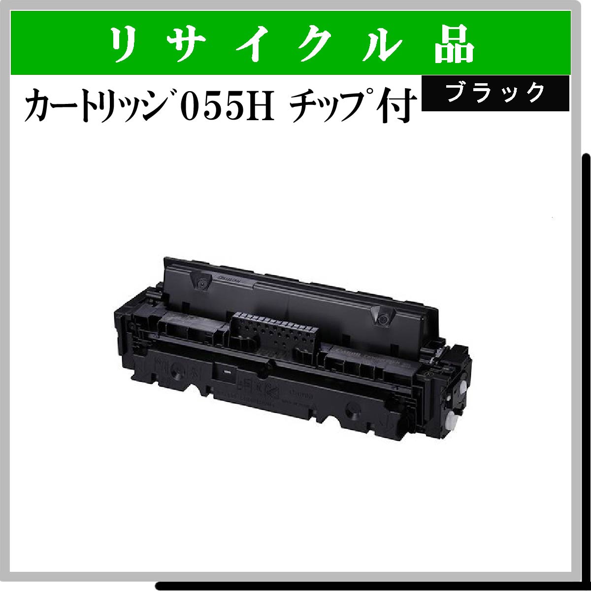 ｶｰﾄﾘｯｼﾞ055H ﾌﾞﾗｯｸ