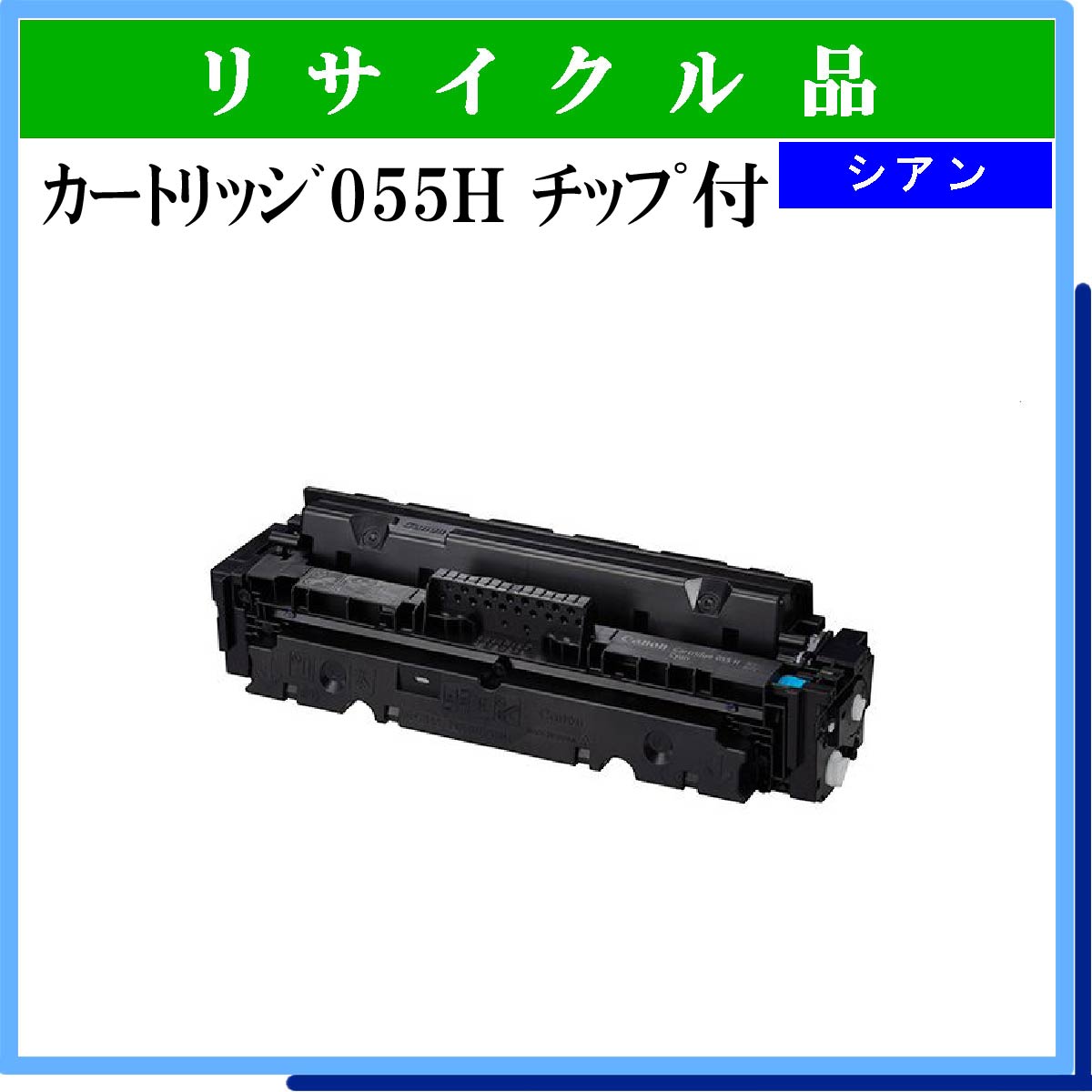 ｶｰﾄﾘｯｼﾞ055H ｼｱﾝ