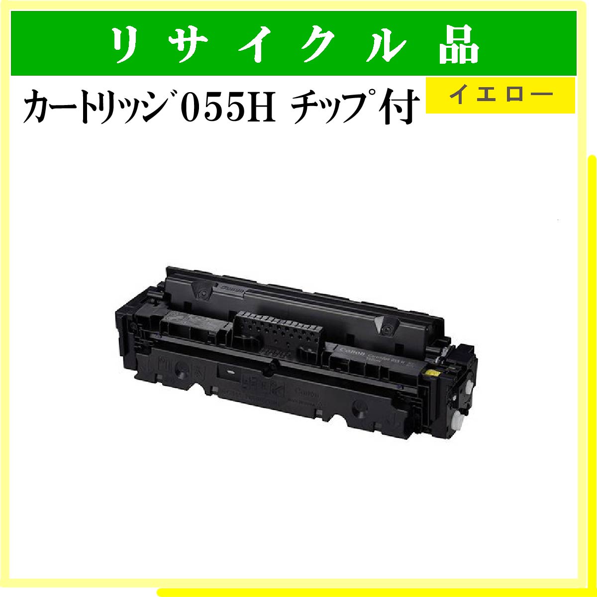 ｶｰﾄﾘｯｼﾞ055H ｲｴﾛｰ