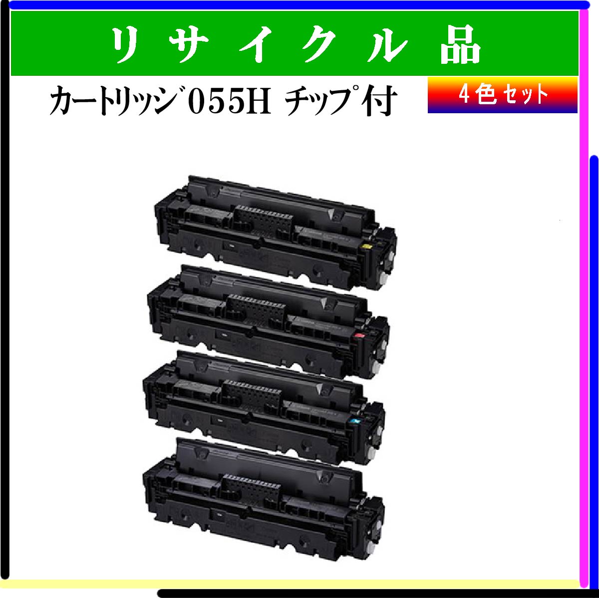 ｶｰﾄﾘｯｼﾞ055H (4色ｾｯﾄ) ﾁｯﾌﾟ付 - ウインドウを閉じる