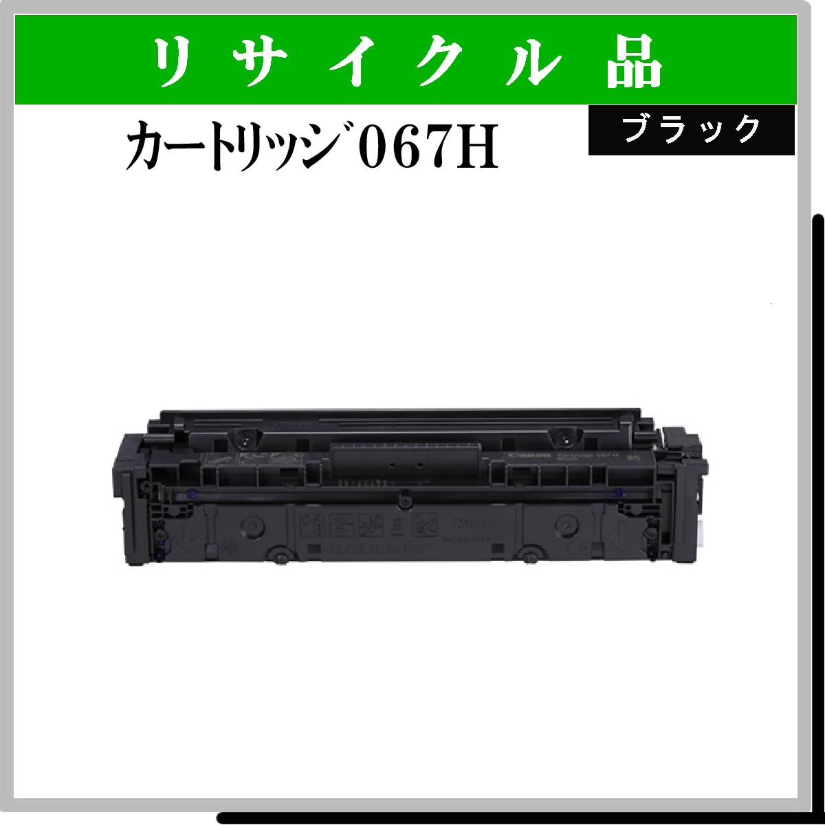 ｶｰﾄﾘｯｼﾞ067H ﾌﾞﾗｯｸ