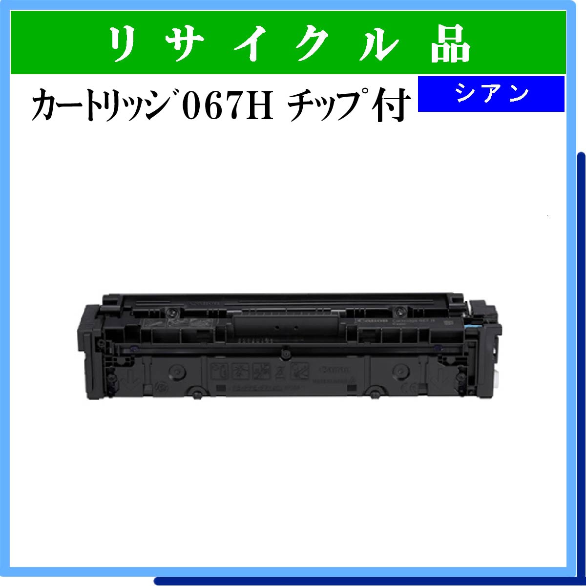 ｶｰﾄﾘｯｼﾞ067H ｼｱﾝ ﾁｯﾌﾟ付 - ウインドウを閉じる