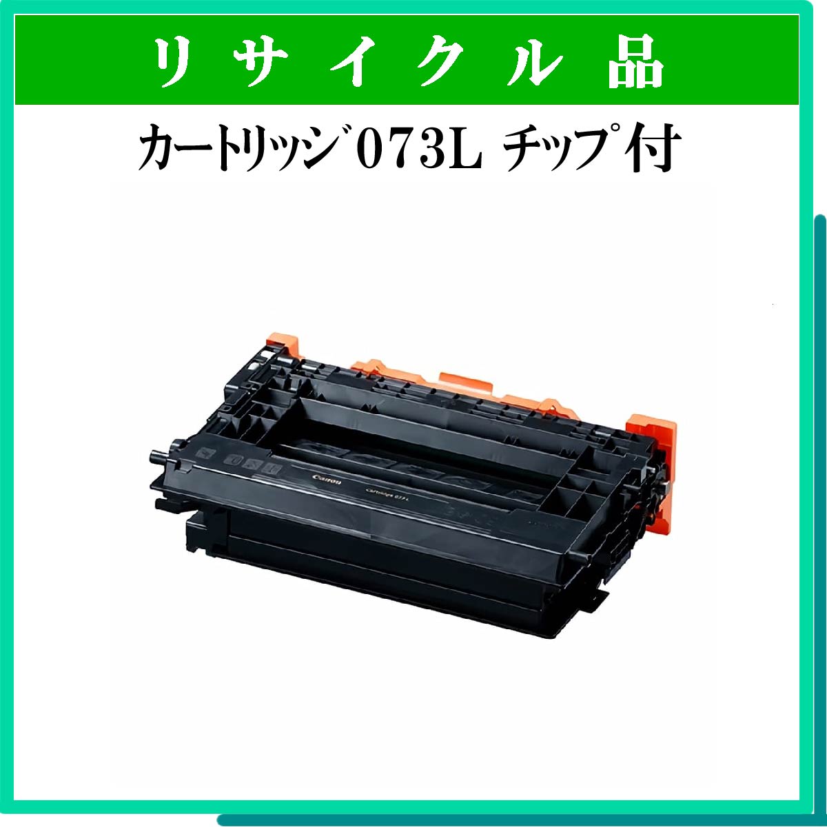 ｶｰﾄﾘｯｼﾞ073L