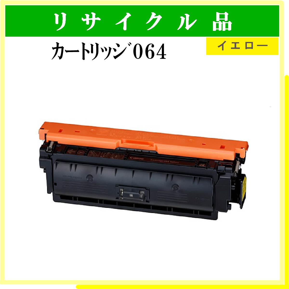 ｶｰﾄﾘｯｼﾞ064 ｲｴﾛｰ ﾁｯﾌﾟ付 - ウインドウを閉じる