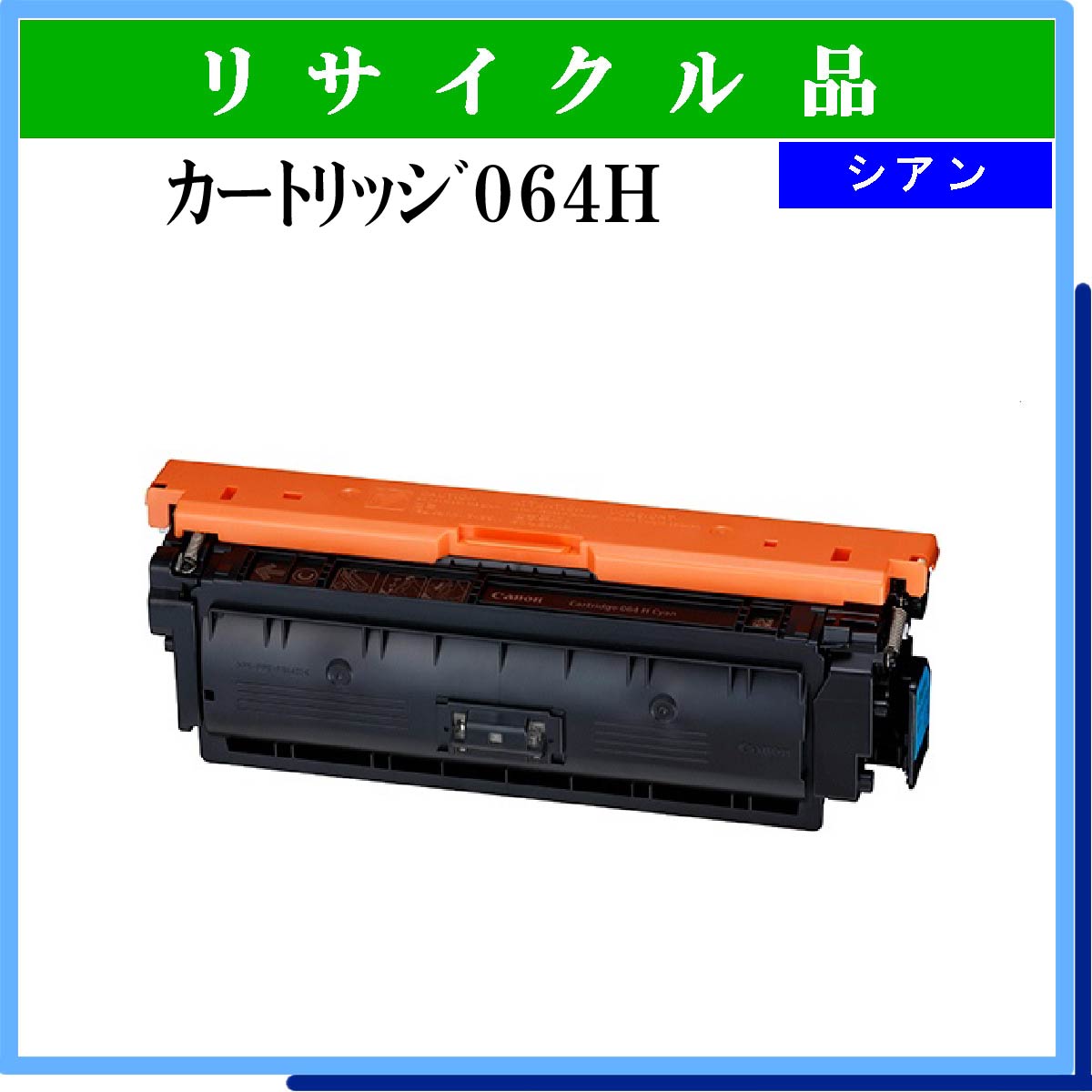 ｶｰﾄﾘｯｼﾞ064H ｼｱﾝ ﾁｯﾌﾟ付 - ウインドウを閉じる