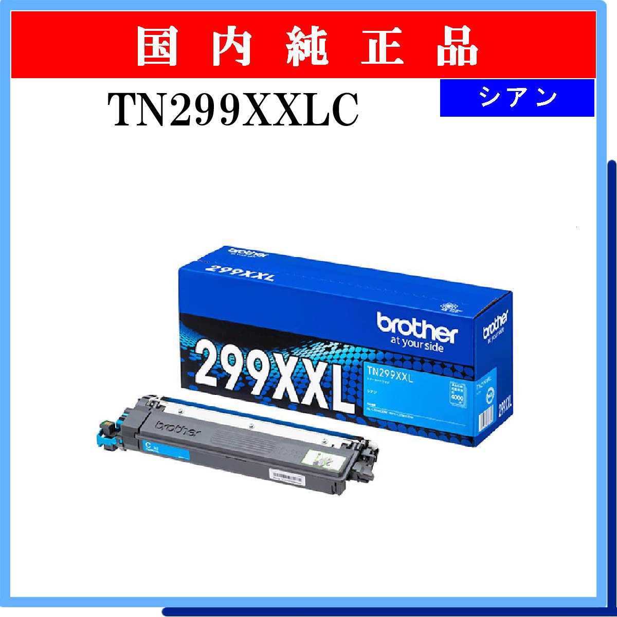 TN299XXLC 純正