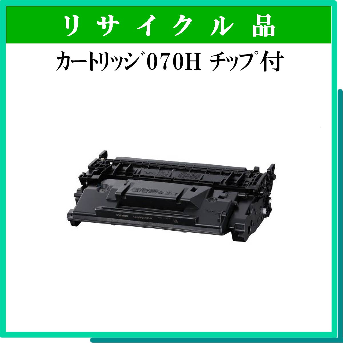 ｶｰﾄﾘｯｼﾞ070H ﾁｯﾌﾟ付 - ウインドウを閉じる