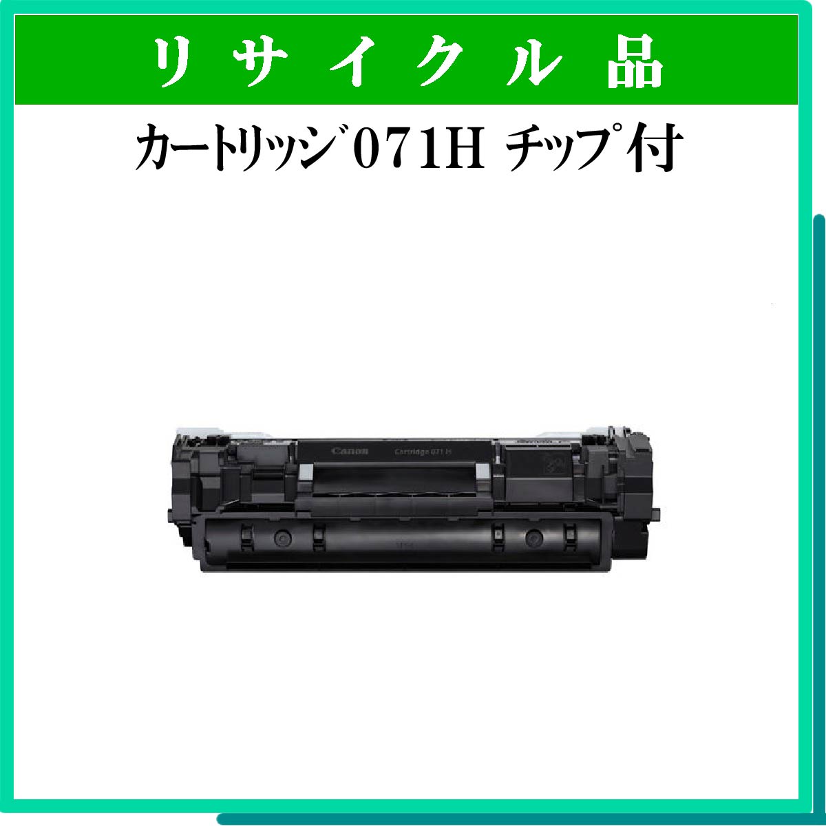 ｶｰﾄﾘｯｼﾞ071H