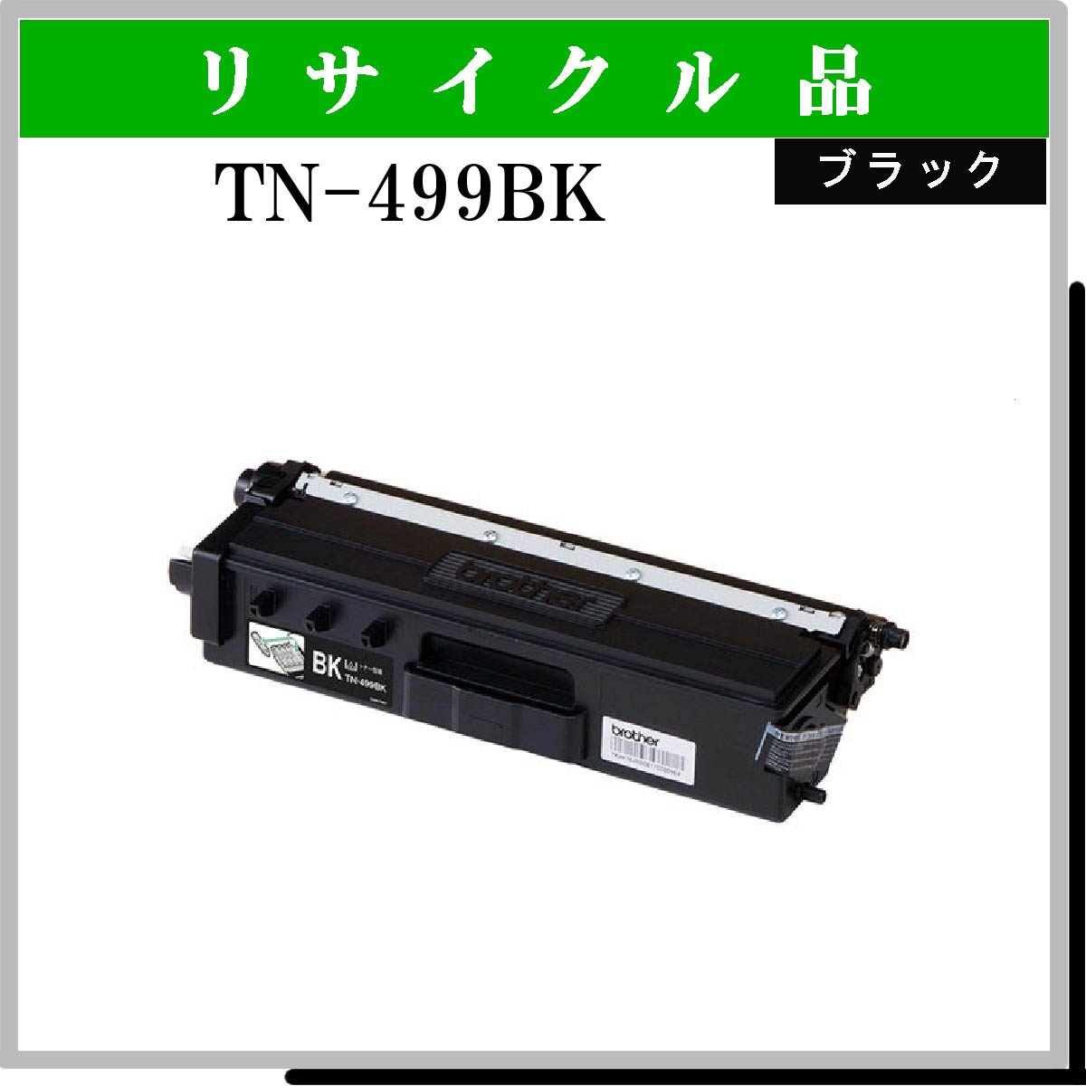 TN-499BK - ウインドウを閉じる