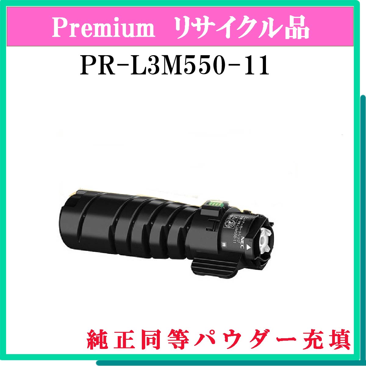 PR-L3M550-11 (純正同等ﾊﾟｳﾀﾞｰ)