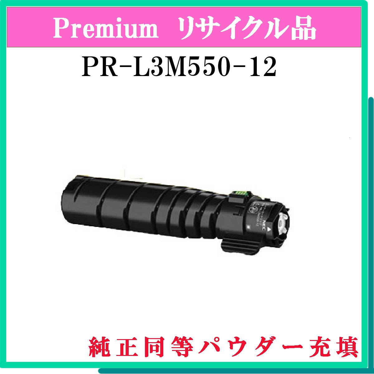 PR-L3M550-12 (純正同等ﾊﾟｳﾀﾞｰ)