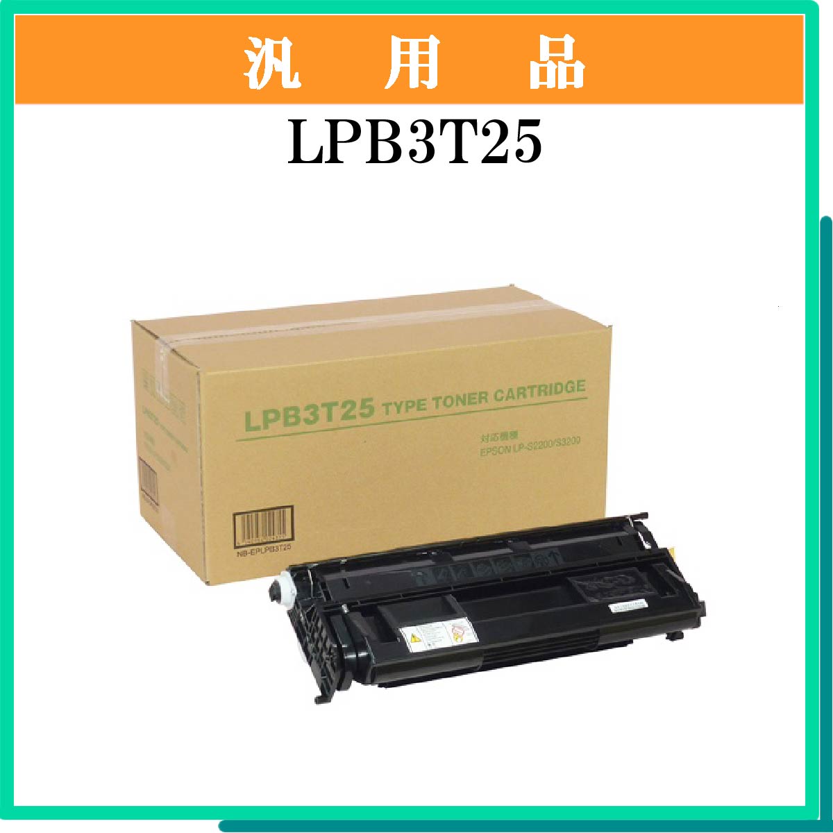 LPB3T25 汎用