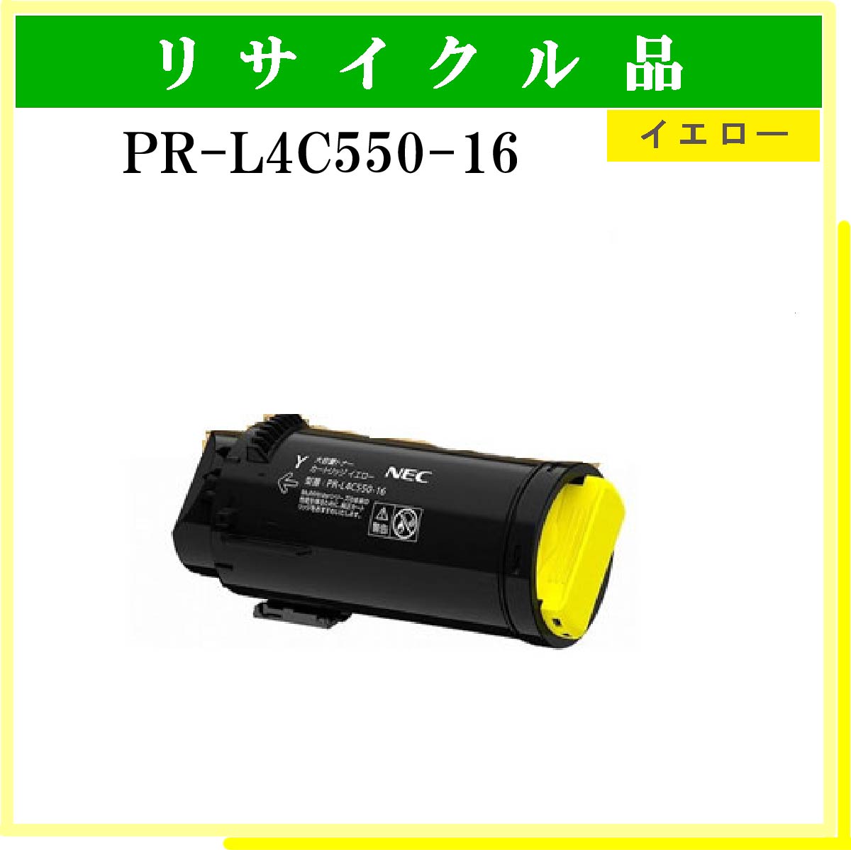 PR-L4C550-16 ｲｴﾛｰ