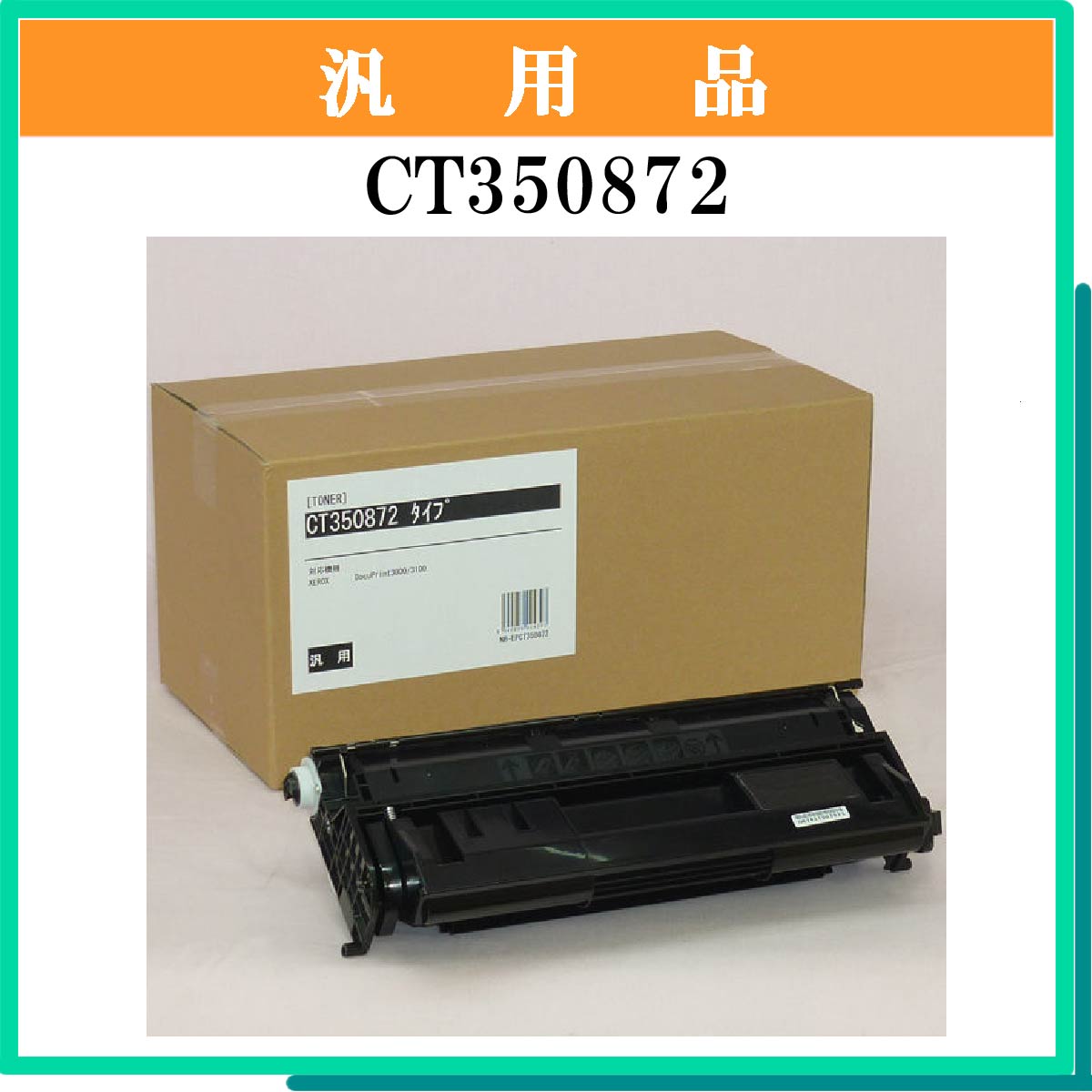 CT350872 汎用品