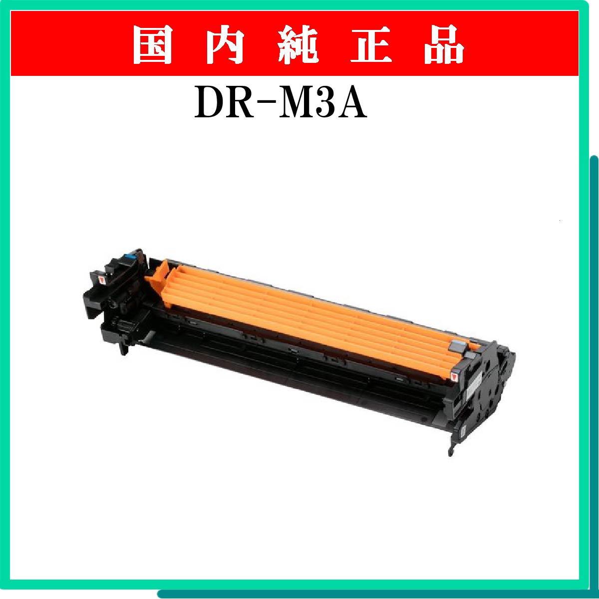 DR-M3A 純正