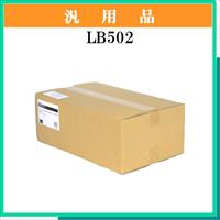 LB502 汎用品