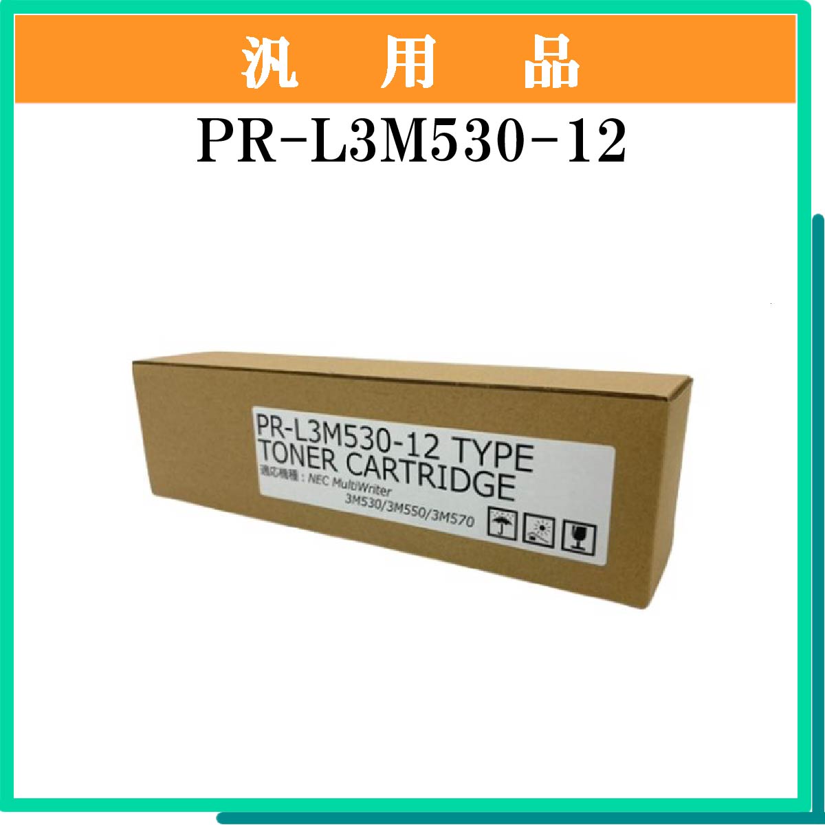 PR-L3M530-12 汎用品