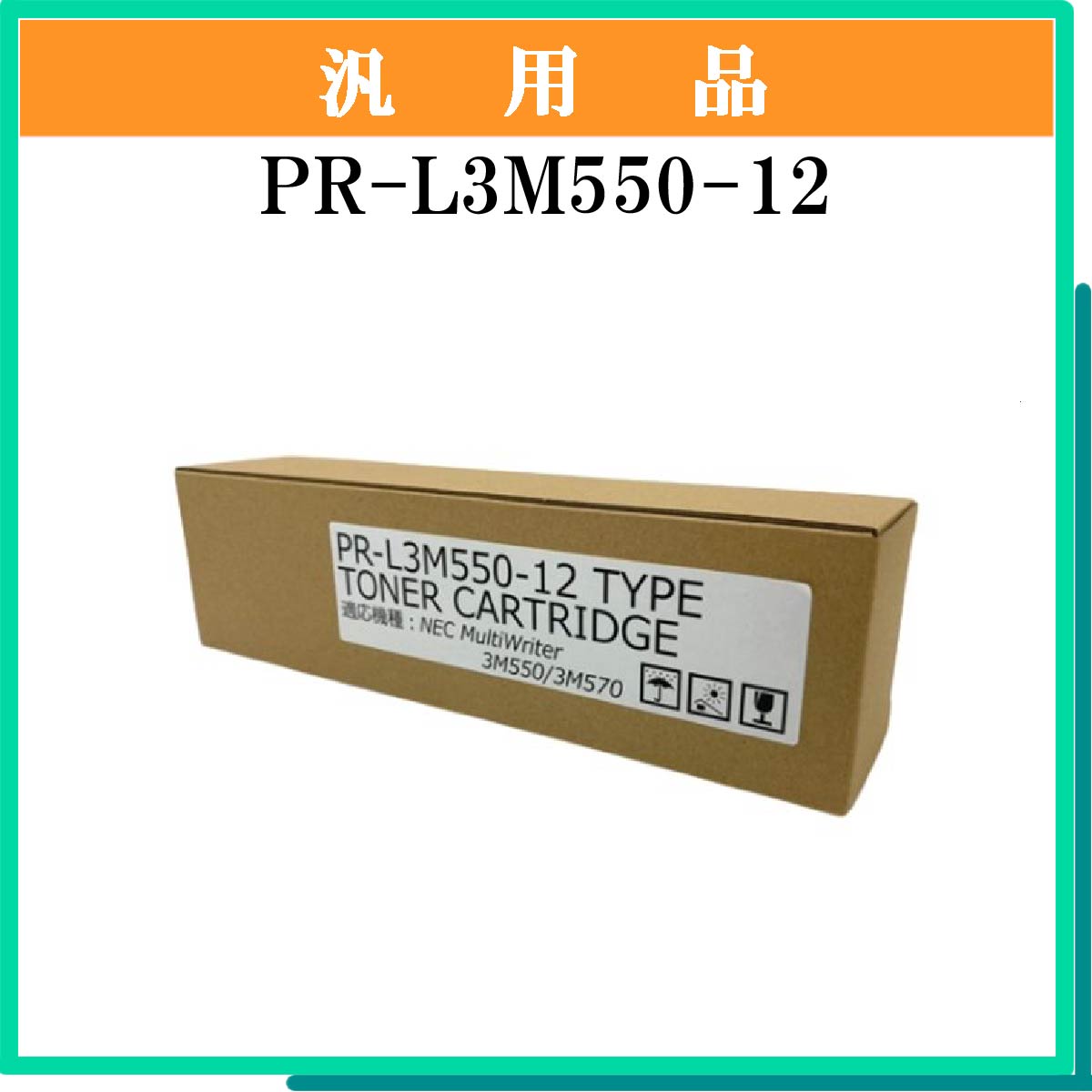 PR-L3M550-12 汎用品