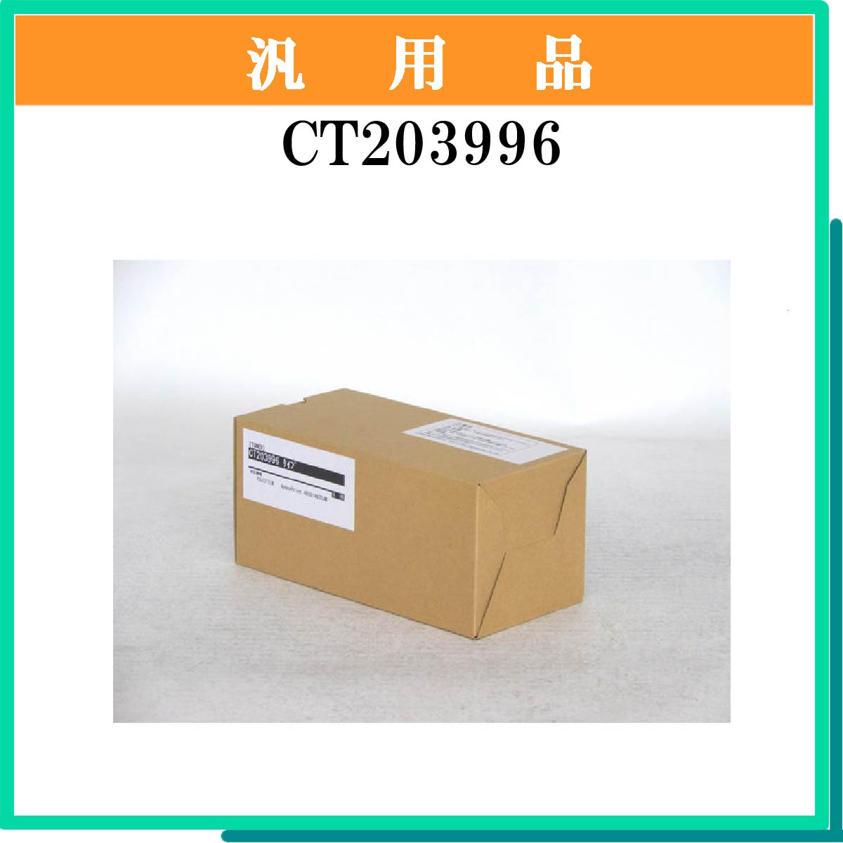 CT203996 汎用品
