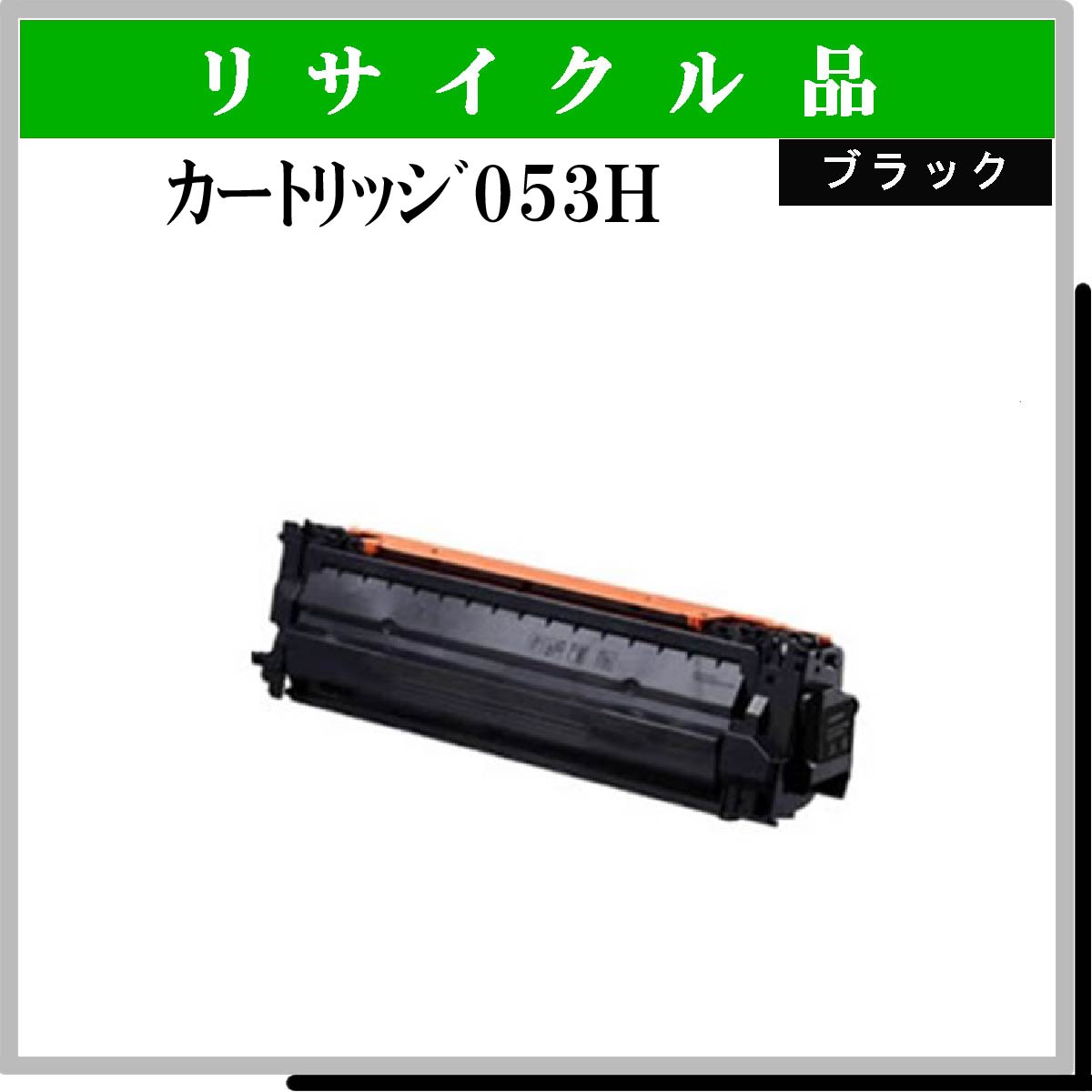 ｶｰﾄﾘｯｼﾞ053H ﾌﾞﾗｯｸ